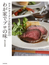画像をギャラリービューアに読み込む, #根岸 規雄 著 #ホテルオークラ元総料理長のわが家でプロの ネギシノリオ :9784048963978