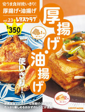 画像をギャラリービューアに読み込む, #安うま食材使いきり! 23 厚揚げ・油 :9784048964135