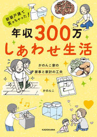#かのんこ 著 #年収300万しあわせ生活 かのんこ家の家 カノンコ :9784048964739