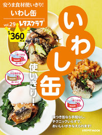 #安うま食材使いきり! 29 いわし缶使 :9784048965118
