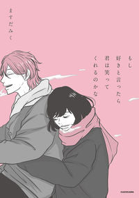 #ますだ みく 著 #もし好きと言ったら君は笑ってくれるのかな マスダミク :9784048965279