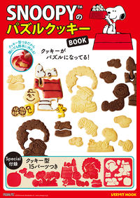 #SNOOPYのパズルクッキーBOOK :9784048965323