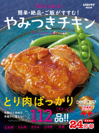 #Mizuki 著 #Mizukiのやみつきチキン 簡単・絶品 ミズキMIZUKI :9784048965408