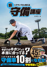 画像をギャラリービューアに読み込む, #トクサン 著 #トクサンTVが教える 超守備講座 トクサン :9784048965859