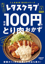 画像をギャラリービューアに読み込む, #ほぼ100円のとり肉おかず レタスクラブ :9784048965958