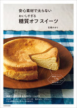 画像をギャラリービューアに読み込む, #石橋 かおり 著 #おいしすぎる糖質オフスイーツ イシバシカオリ :9784048966726