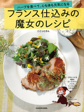 画像をギャラリービューアに読み込む, #ここっとさん 著 #フランス仕込みの魔女のレシピ ココツトサン :9784048966757