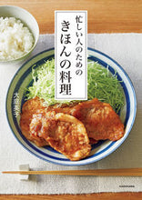 画像をギャラリービューアに読み込む, #大庭 英子 著 #忙しい人のためのきほんの料理 オオバエイコ :9784048966764