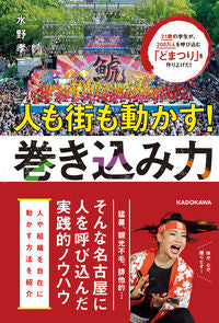 #水野孝一 #人も街も動かす!巻き込み力