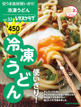 画像をギャラリービューアに読み込む, #安うま食材使いきり! 32 冷凍うどん | Use up cheap and delicious ingredients! 32 Frozen udon :9784048967990