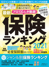 画像をギャラリービューアに読み込む, #インシュアランスジャ #’21 最新保険ランキング インシユアランスジヤ-ナル :9784048968201