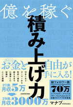 Load image into Gallery viewer, #マナブ #億を稼ぐ積み上げ力