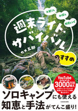 画像をギャラリービューアに読み込む, #カメ五郎 著 #週末ライト・サバイバルのすすめ カメゴロウ :9784048968560