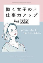 画像をギャラリービューアに読み込む, #SHE 著 #働く女子の仕事力アップTips大全 シ- :9784048969239
