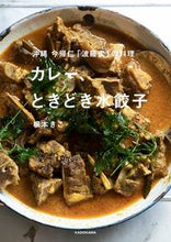 画像をギャラリービューアに読み込む, #根本 きこ 著 #カレー、ときどき水餃子 ネモトキコ :9784048969284