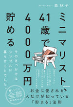 画像をギャラリービューアに読み込む, #ミニマリスト、41歳で4000万円貯める :9784048969550