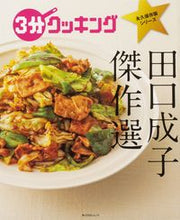 画像をギャラリービューアに読み込む, #田口 成子 著 #田口成子 傑作選 タグチセイコ :9784048969659