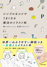 Load image into Gallery viewer, #シンプルなコツでうまくなる魔法のイラスト :9784048969857