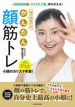 画像をギャラリービューアに読み込む, #間々田佳子のかんたん顔筋トレ :9784048969963