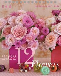 #KADOKAW #’2212の花あしらいカレンダー卓上