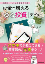画像をギャラリービューアに読み込む, #さぶ 著 #お金が増える「ゆる投資」デビュー サブ :9784048970761