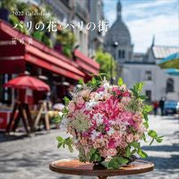 Load image into Gallery viewer, #カレンダー ’22 パリの花・パリの街 :9784048970785