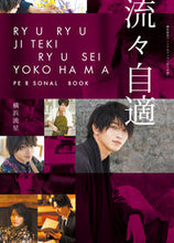 画像をギャラリービューアに読み込む, #横浜流星パーソナルブック 流々自適 :9784048970846