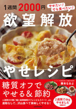 画像をギャラリービューアに読み込む, #藤本 なおよ #1週間2000円 欲望解放やせレシピ フジモトナオヨ :9784048970853