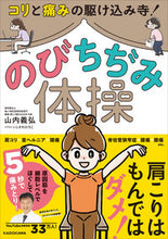 Load image into Gallery viewer, #山内 義弘 著 #コリと痛みの駆け込み寺!のびちぢみ体操 ヤマウチヨシヒロ :9784048971034