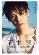 画像をギャラリービューアに読み込む, #青木瞭 1st 写真集 (仮) :9784048971119