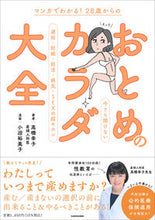 Load image into Gallery viewer, #28歳からのおとめのカラダ大全 :9784048971560