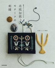画像をギャラリービューアに読み込む, #北欧てしごと教室 著 #北欧伝統モチーフの刺繍 ホクオウテシゴトキヨウシツ :9784048971959