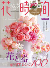 画像をギャラリービューアに読み込む, #花時間 2022春夏 :9784048971997