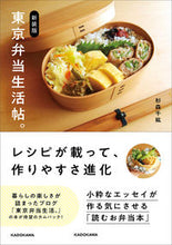 画像をギャラリービューアに読み込む, #杉森 千紘 著 #新装版 東京弁当生活帖。 スギモリチヒロ :9784048974073