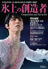 画像をギャラリービューアに読み込む, #氷上の創造者 ’21-22 フィギュアス :9784048974264