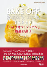 画像をギャラリービューアに読み込む, #AmazonPrim #『ベイクオフ・ジャパン』絶品お菓子 アマゾンプライムビデオ :9784048974301