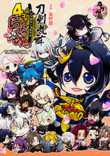 Load image into Gallery viewer, #菊野郎 漫画 #4コマらんぶっ~ぷちらんぶっ~ 刀剣乱舞 キクヤロウ :9784048994224