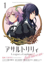Load image into Gallery viewer, #月並 甲介 漫画 #アサルトリリィ League of 1 ツキナミコウスケ :9784048994743