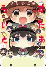 画像をギャラリービューアに読み込む, 巻々廻コミック / よんこますたぁらいと3