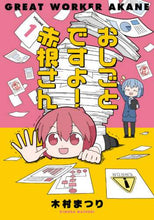 画像をギャラリービューアに読み込む, 木村まつり / おしごとですよ!赤根さん1