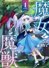 画像をギャラリービューアに読み込む, 唯乃ユイ / 魔女と魔獣1
