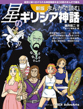 画像をギャラリービューアに読み込む, #まんがで読む星のギリシア神話 新版 :9784048997102