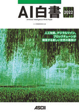 画像をギャラリービューアに読み込む, #AI白書編集委員会 #’22 AI白書 エ-アイハクシヨヘンシユウ :9784049110906