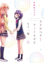 画像をギャラリービューアに読み込む, #木野咲 カズラ #ストロベリー・フィールズをもう一度 2 キノサキカズラ :9784049120158