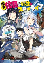画像をギャラリービューアに読み込む, #石動 将 #魔王信長の転生スローライフ 我がニート生 イスルギシヨウ :9784049120165
