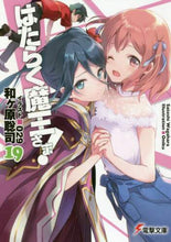画像をギャラリービューアに読み込む, 和ヶ原聡司 / はたらく魔王さま!19