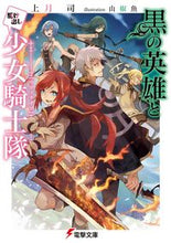 画像をギャラリービューアに読み込む, #上月 司 #黒の英雄と駆け出し少女騎士隊 コウズキツカサ :9784049120271
