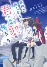 画像をギャラリービューアに読み込む, #道草 よもぎ #学校の屋上から君とあの歌を贈ろう ミチクサヨモギ :9784049120387