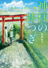 画像をギャラリービューアに読み込む, #安東 あや #神様の跡つぎ-きみと過ごした奇跡の夏- アンドウアヤ :9784049120394