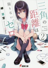 画像をギャラリービューアに読み込む, 岬鷺宮 / 三角の距離は限りないゼロ2